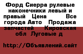 Форд Сиерра рулевые наконечники левый и правый › Цена ­ 400 - Все города Авто » Продажа запчастей   . Кировская обл.,Луговые д.